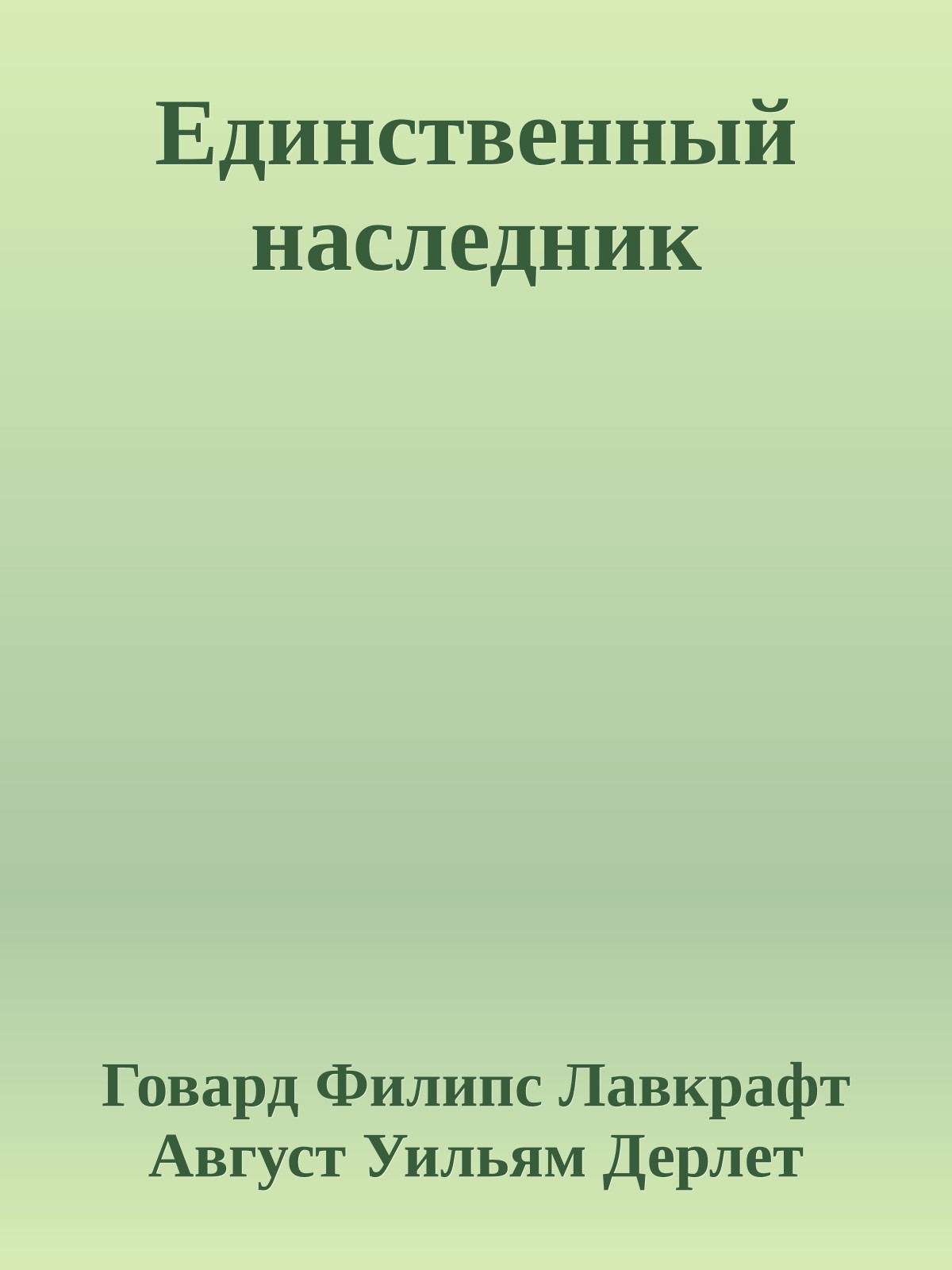 Единственный наследник