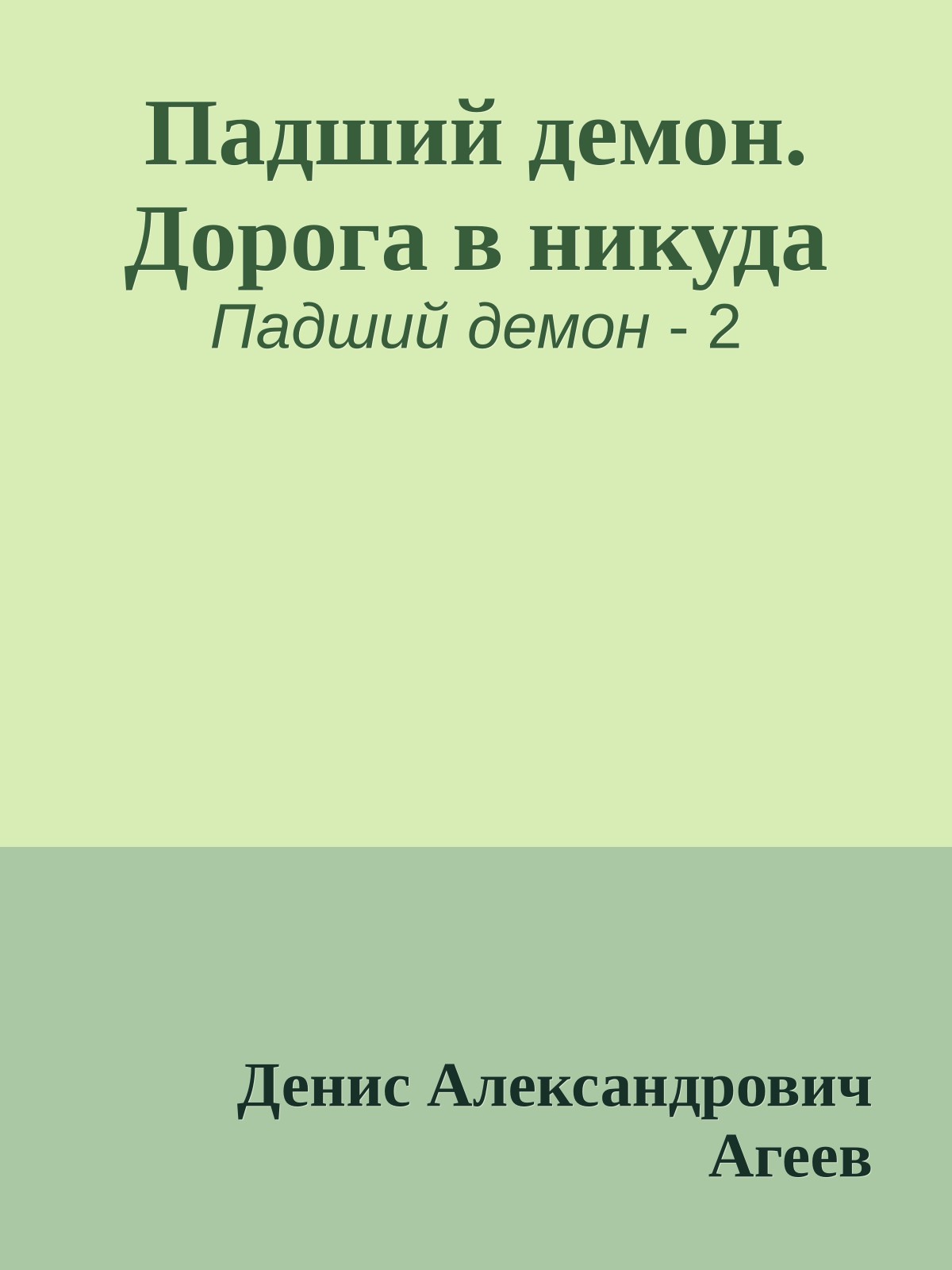Падший демон. Дорога в никуда