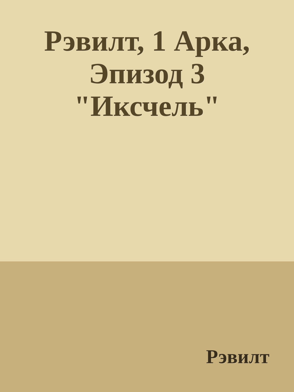 Рэвилт, 1 Арка, Эпизод 3 "Иксчель"