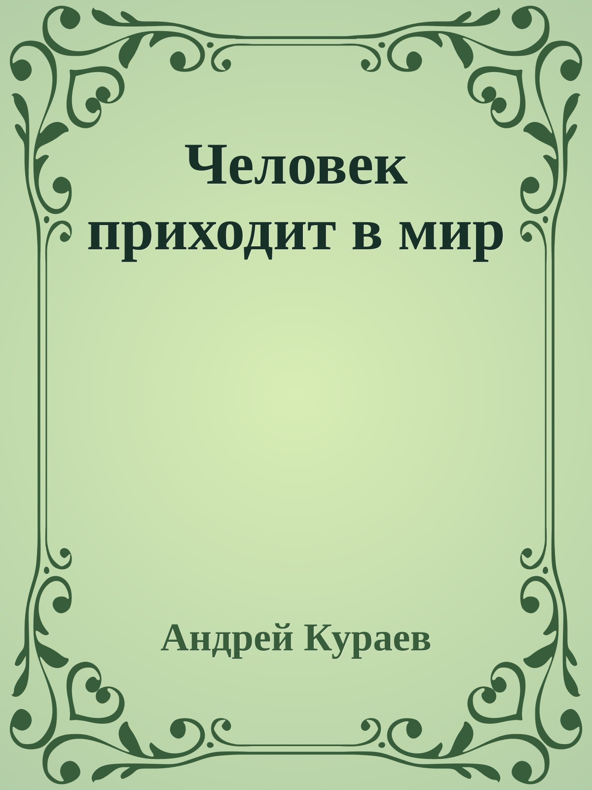 Человек приходит в мир