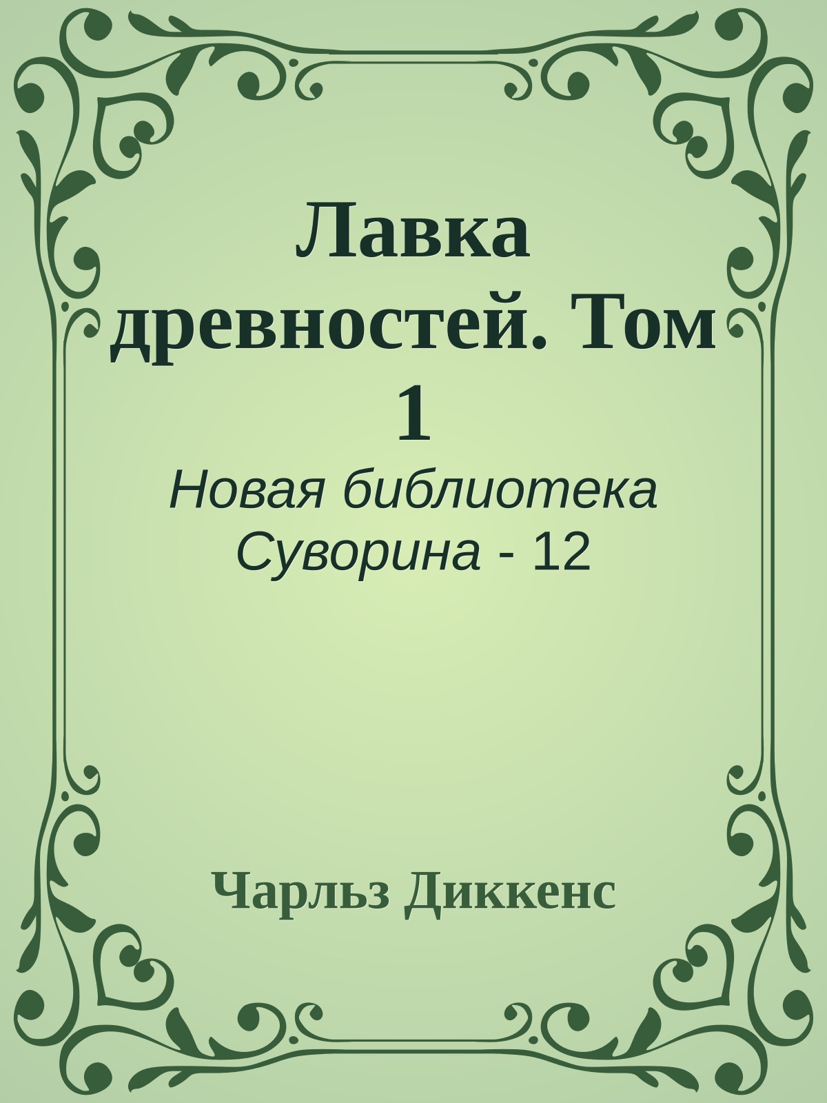Лавка древностей. Том 1