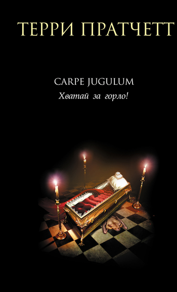 Carpe Jugulum. Хватай за горло! [litres]