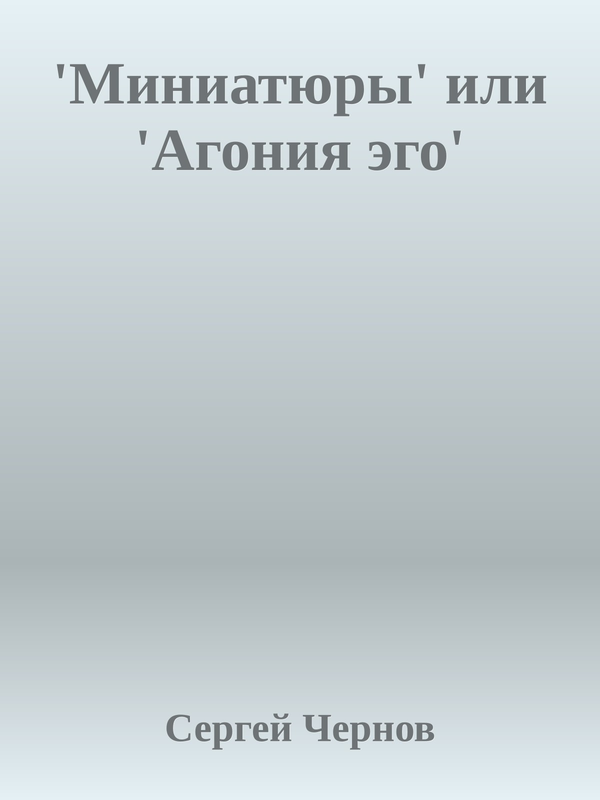 'Миниатюры' или 'Агония эго'