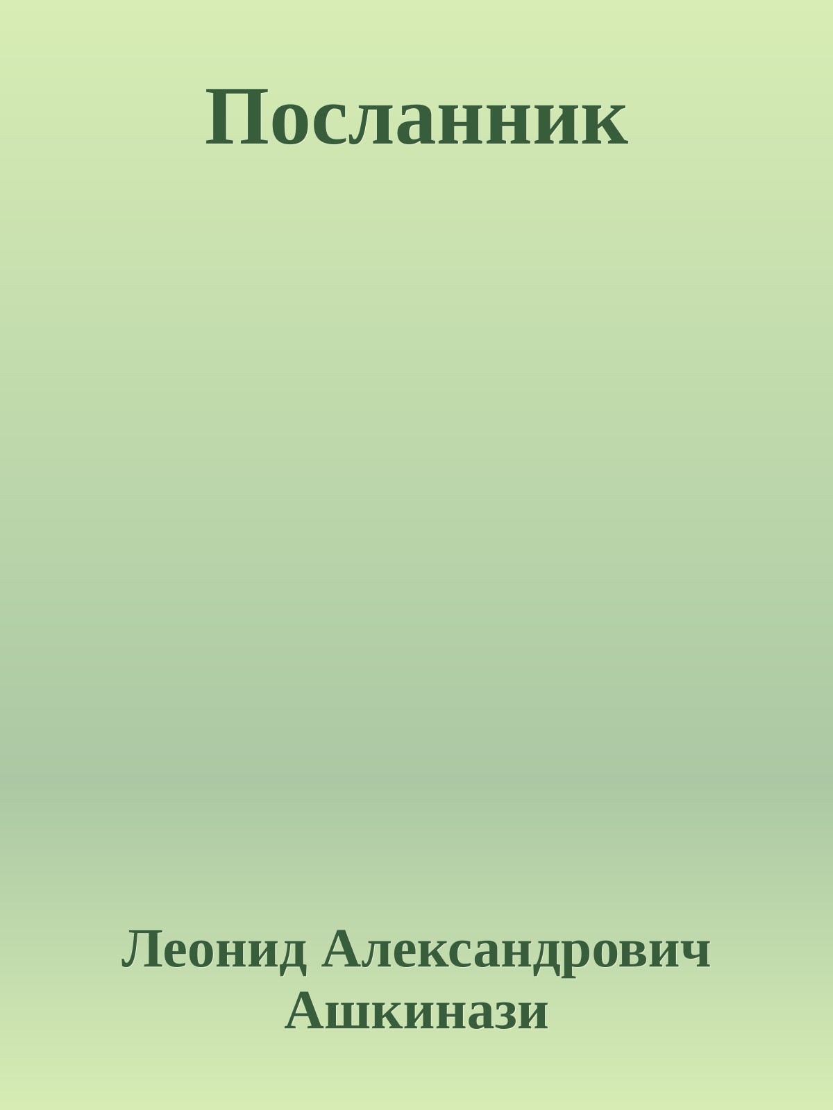Посланник
