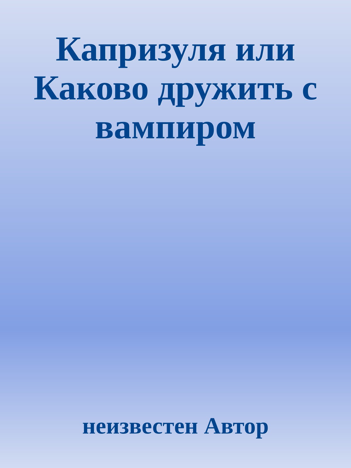 Капризуля или Каково дружить с вампиром