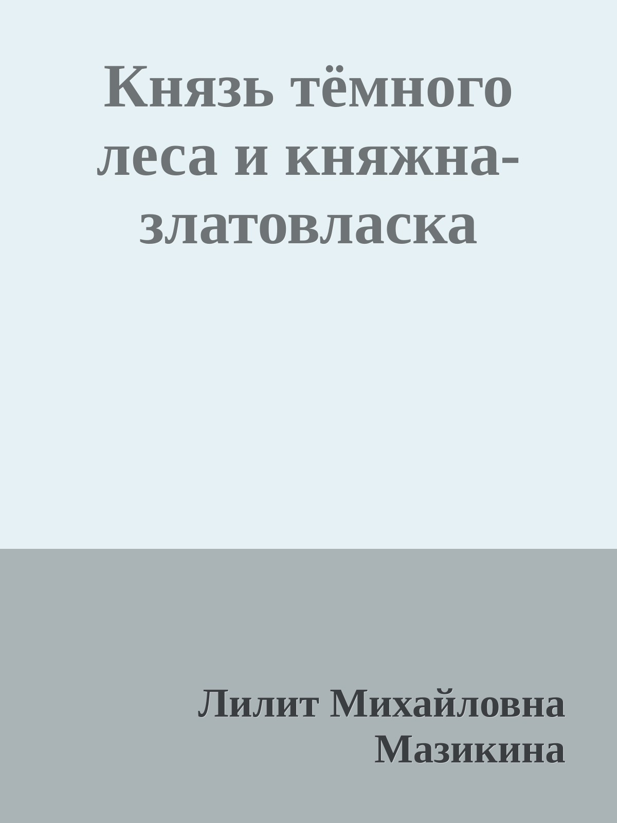 Князь тёмного леса и княжна-златовласка