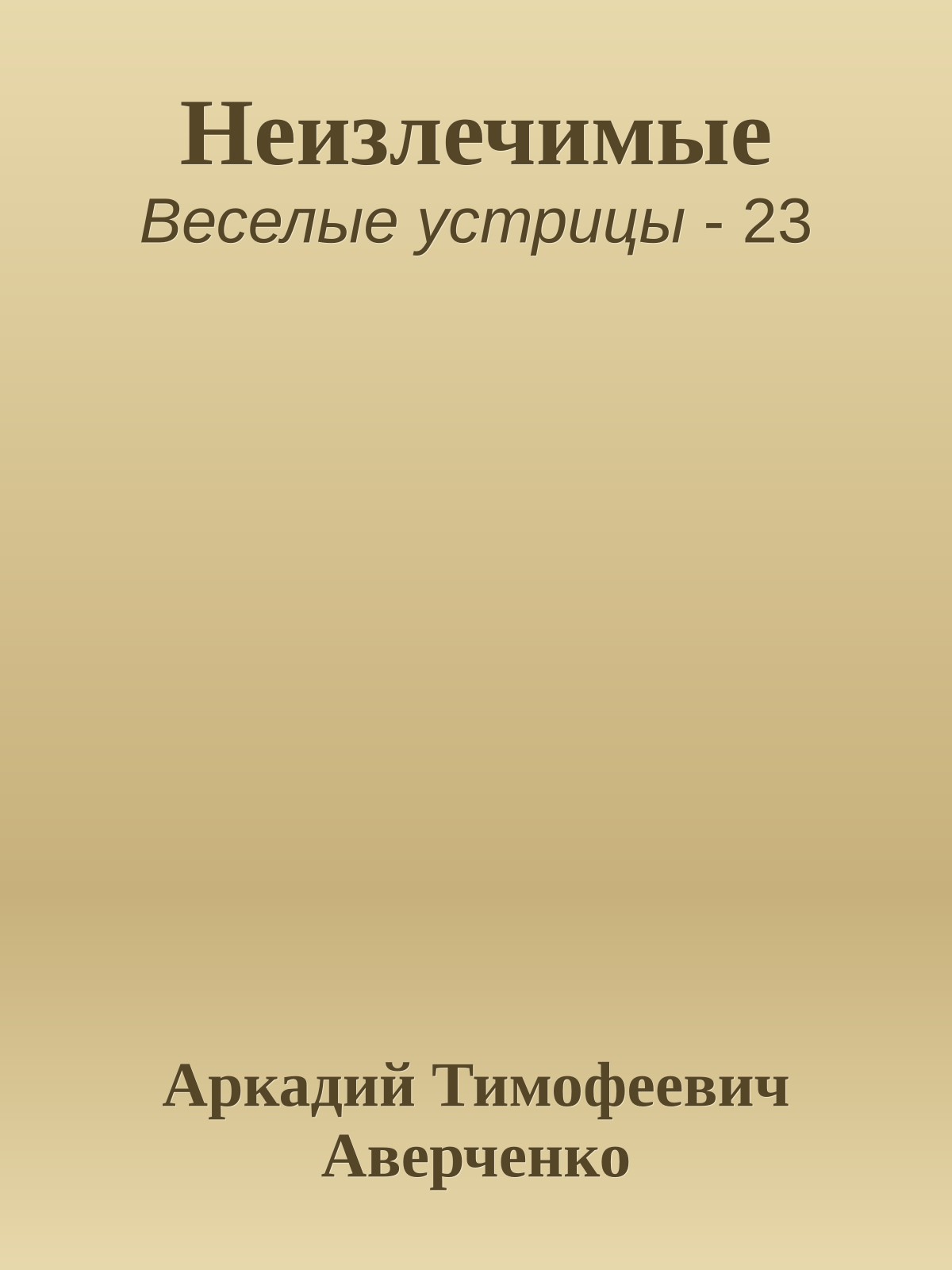 Неизлечимые