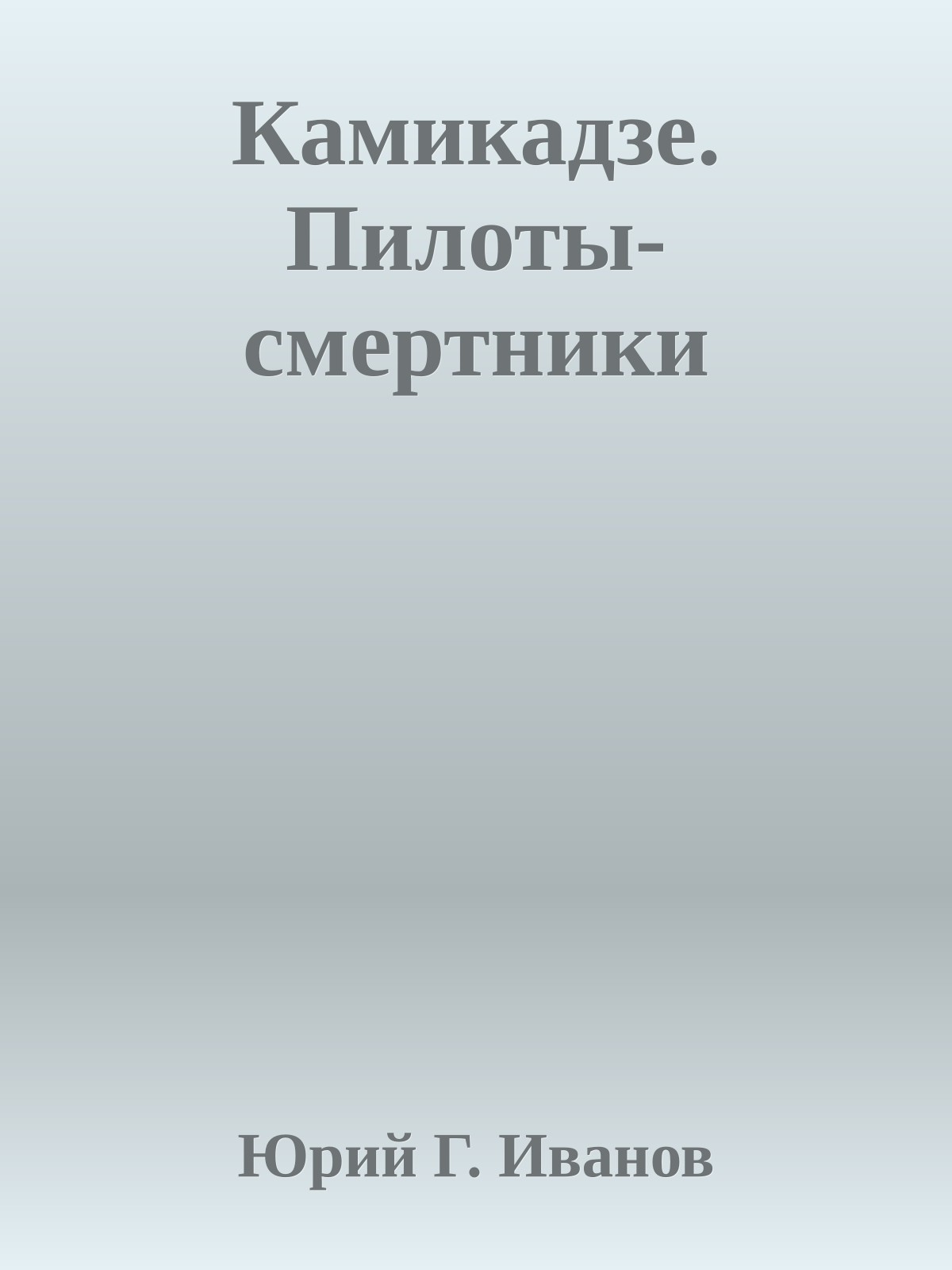 Камикадзе. Пилоты-смертники