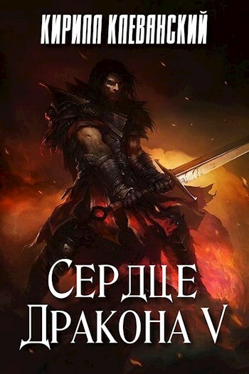 Сердце Дракона. Том 5 [СИ]
