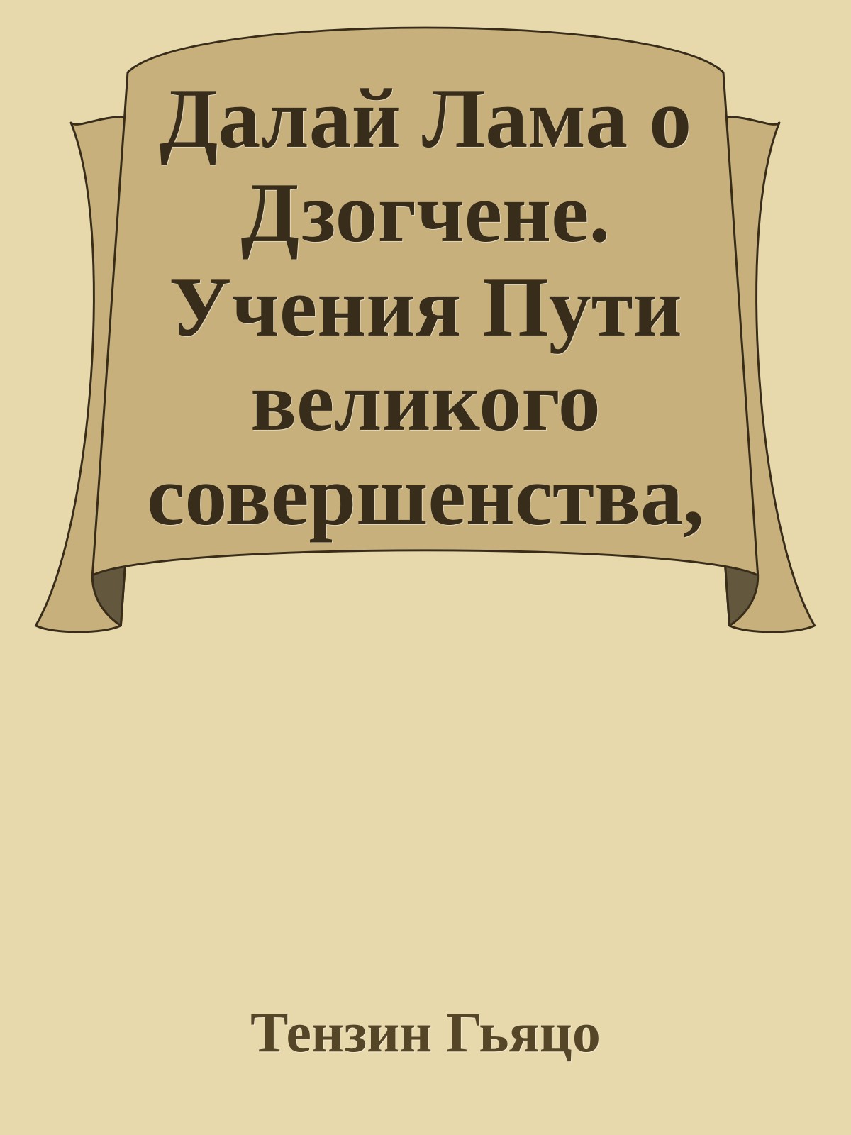 Далай Лама о Дзогчене. Учения Пути великого совершенства, переданные на Западе Его Святейшеством Далай Ламой