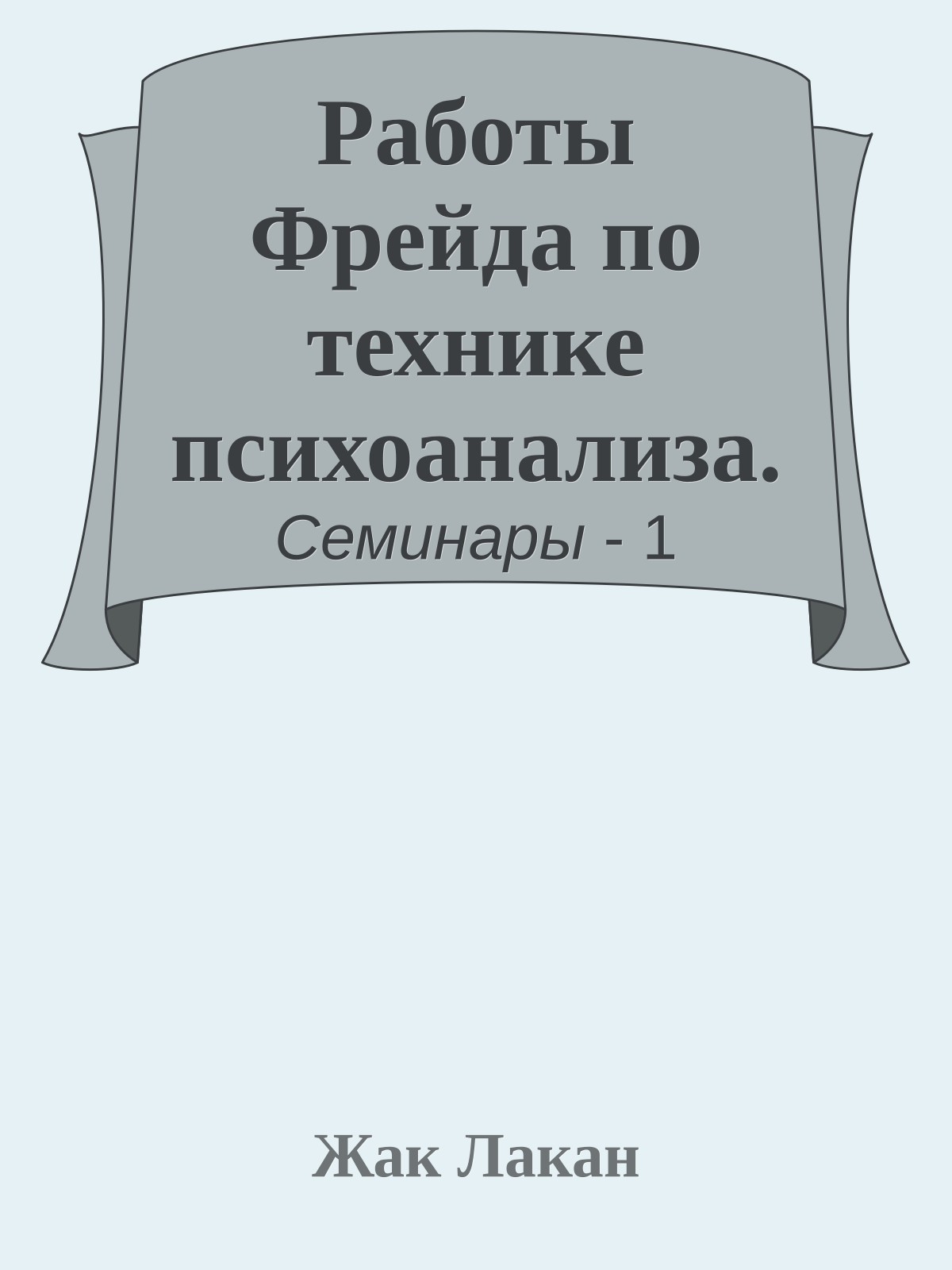 Работы Фрейда по технике психоанализа.