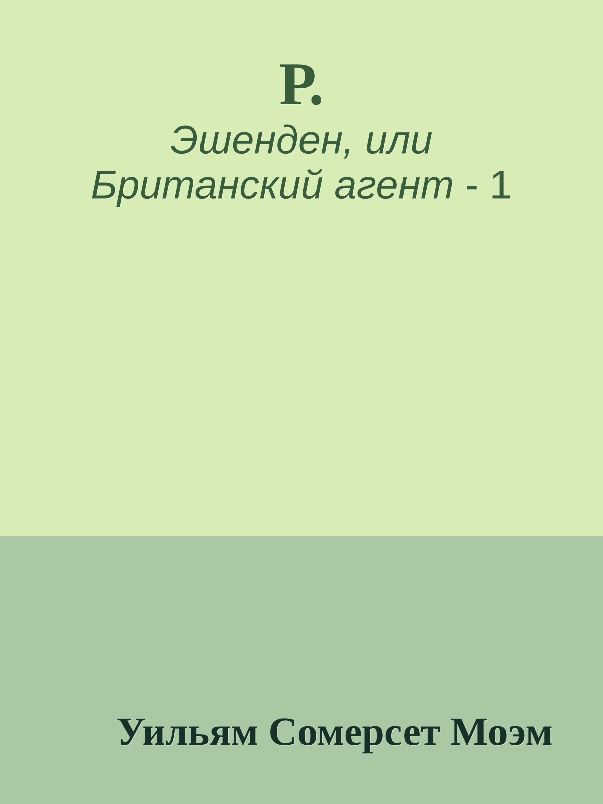 Р.