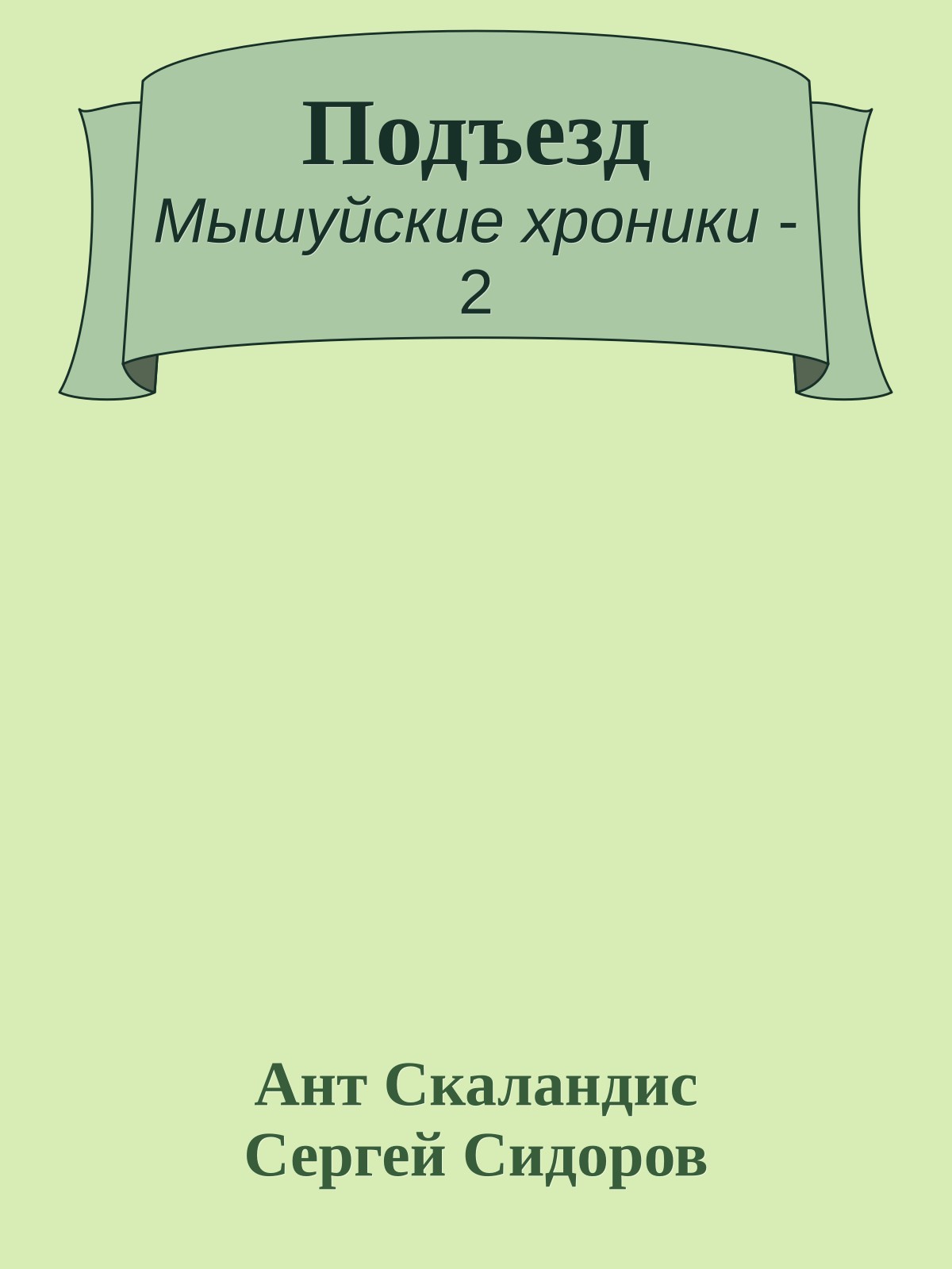 Подъезд