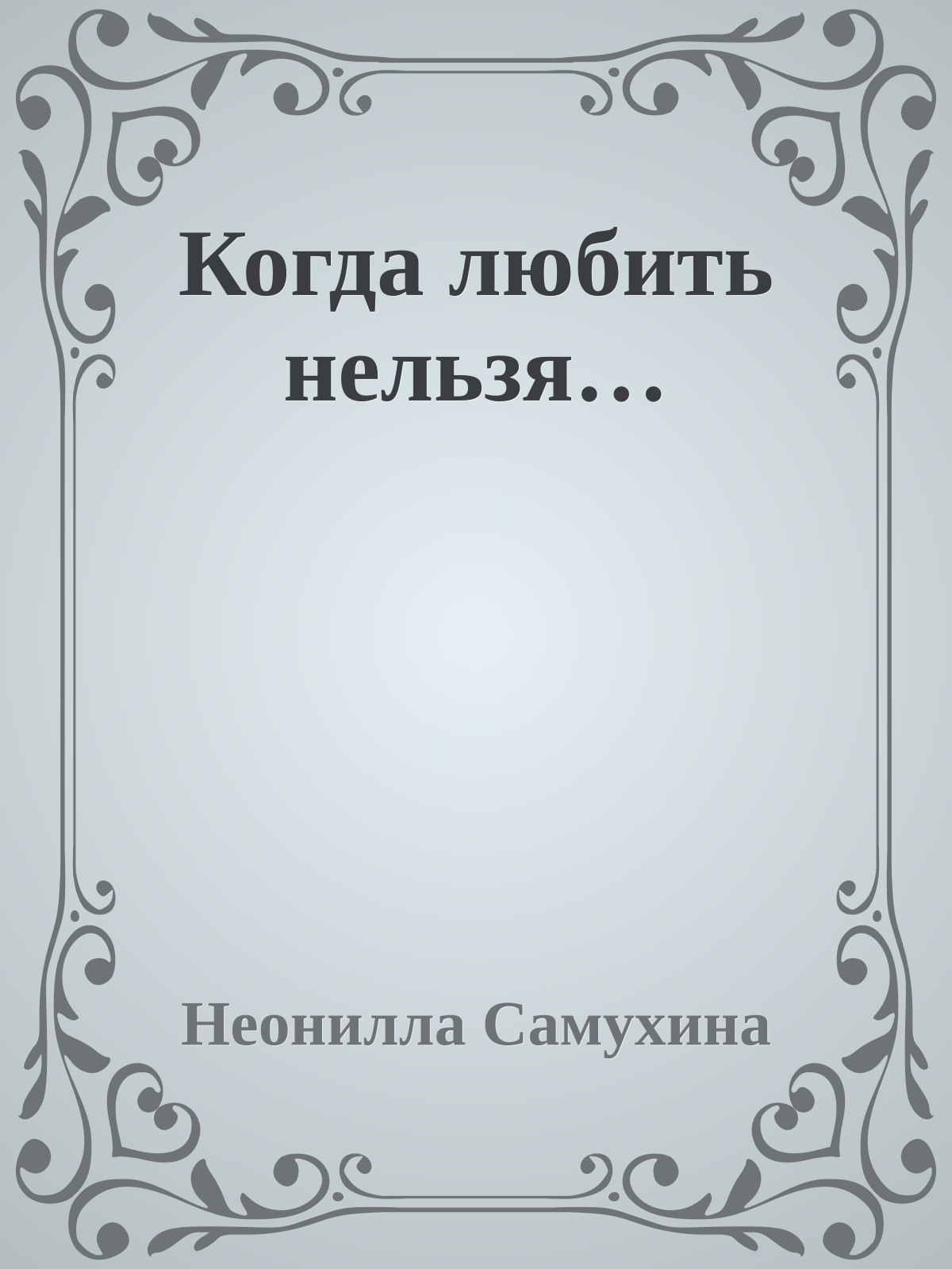 Когда любить нельзя…