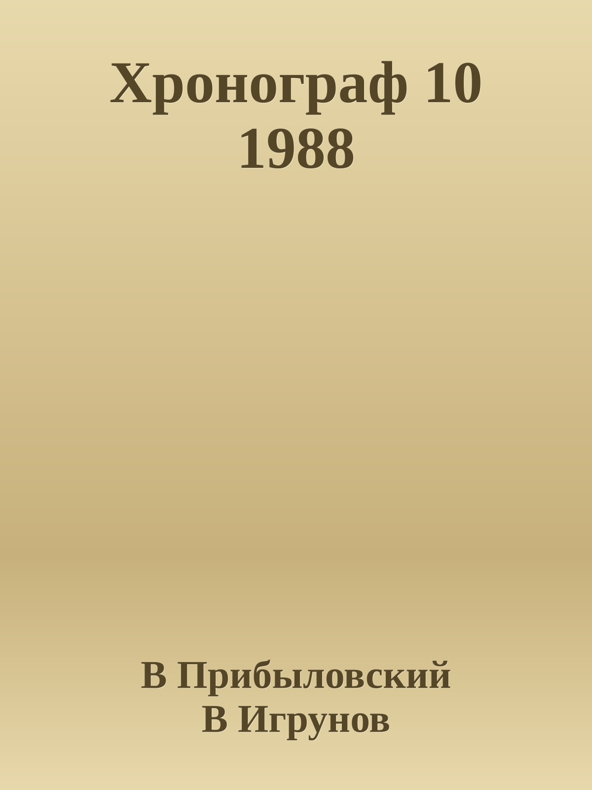 Хронограф 10 1988