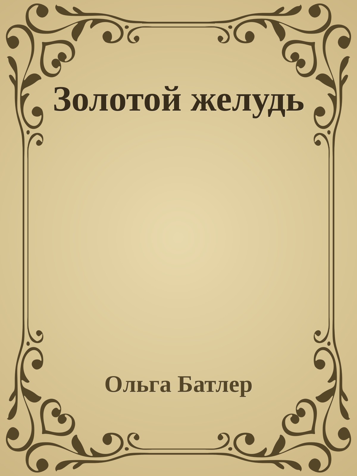 Золотой желудь