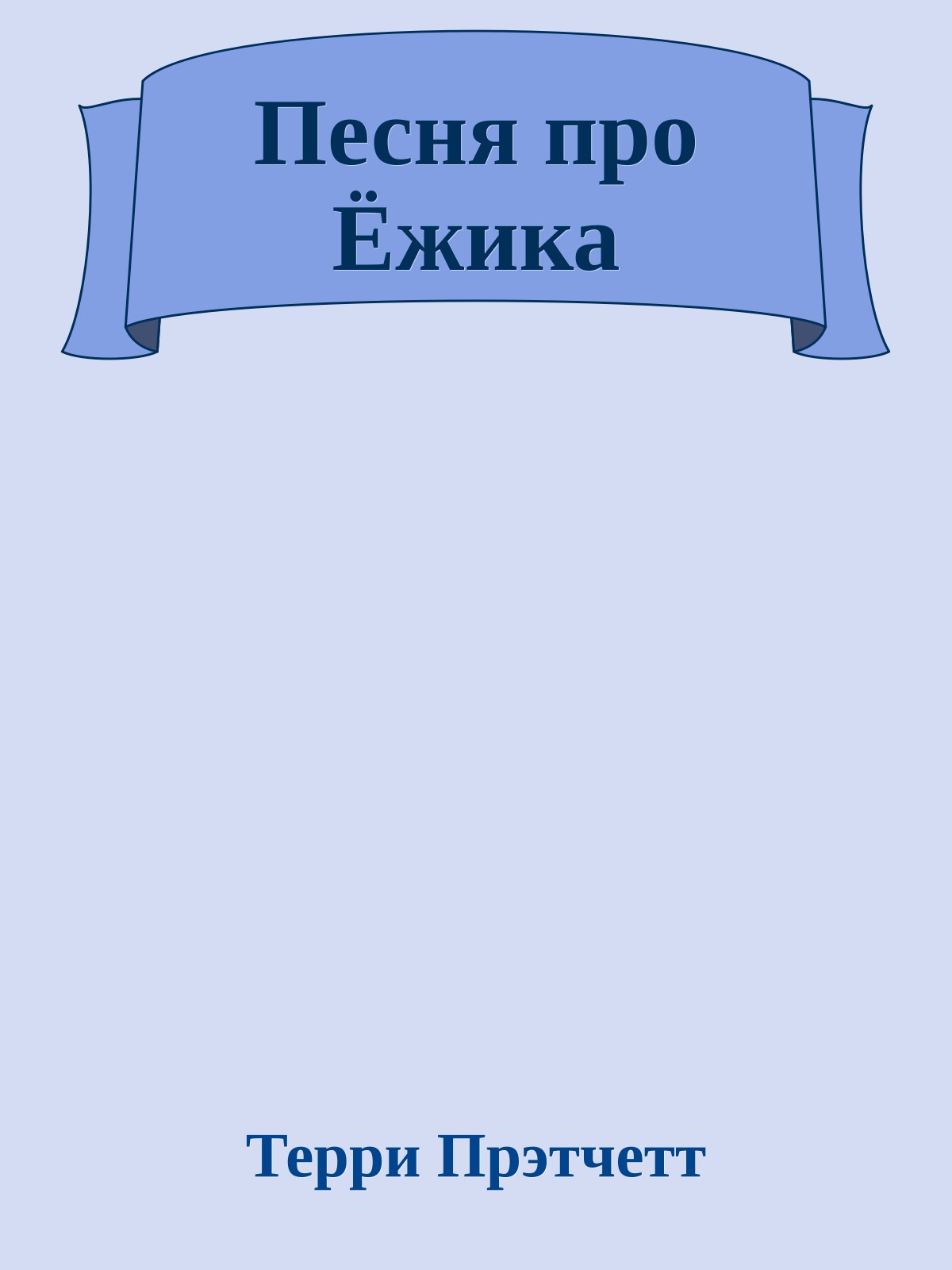 Песня про Ёжика