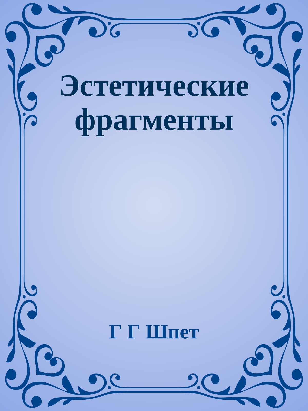 Эстетические фрагменты