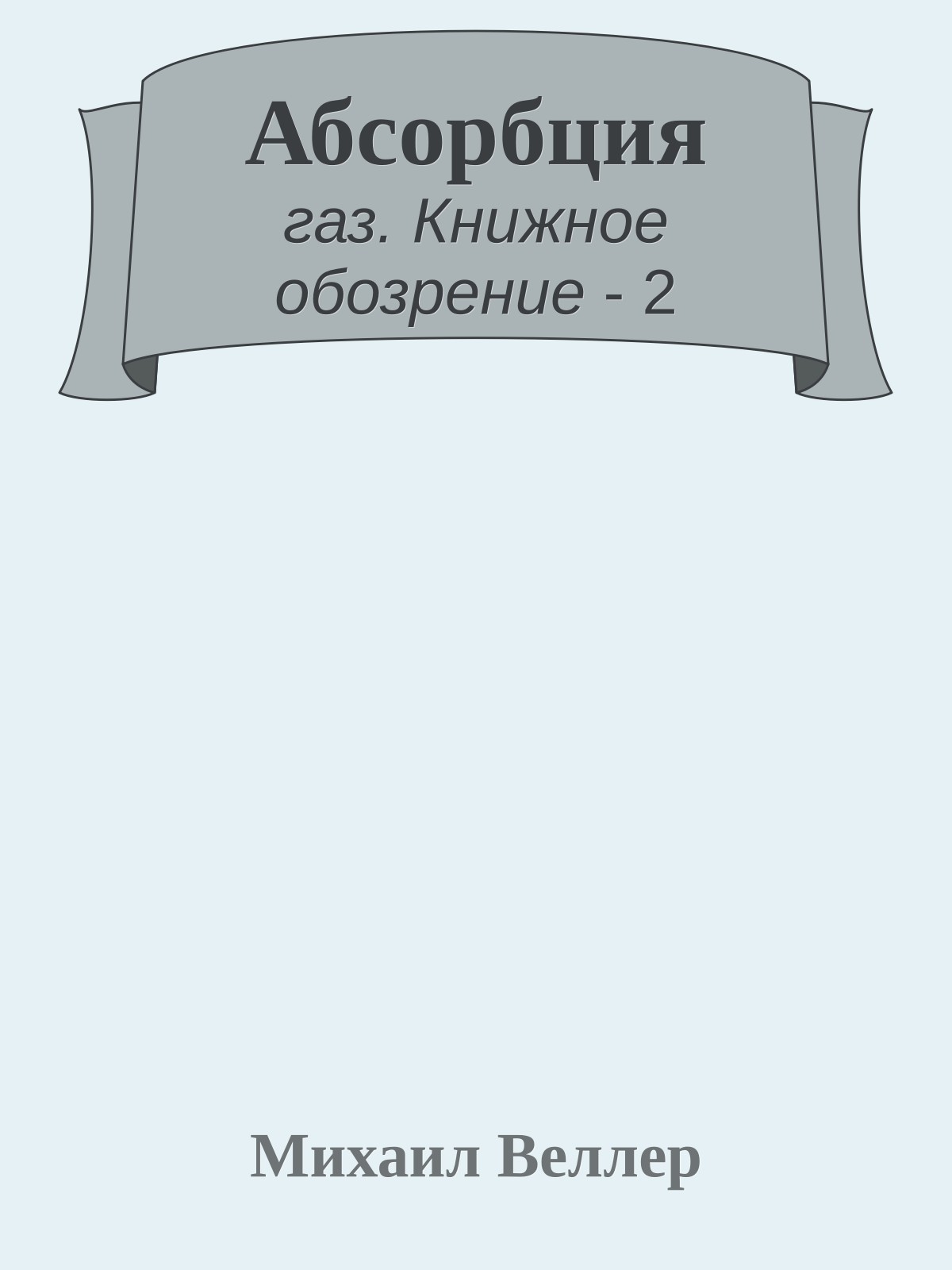 Абсорбция