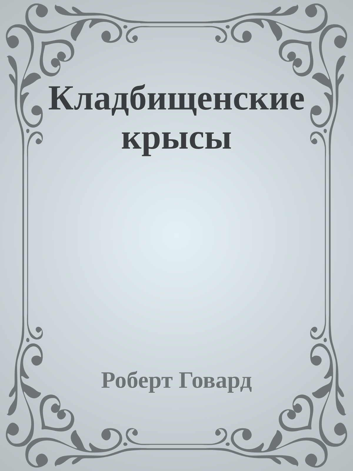 Кладбищенские крысы
