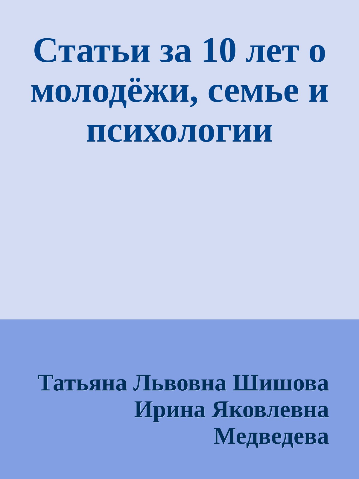 Статьи за 10 лет о молодёжи, семье и психологии