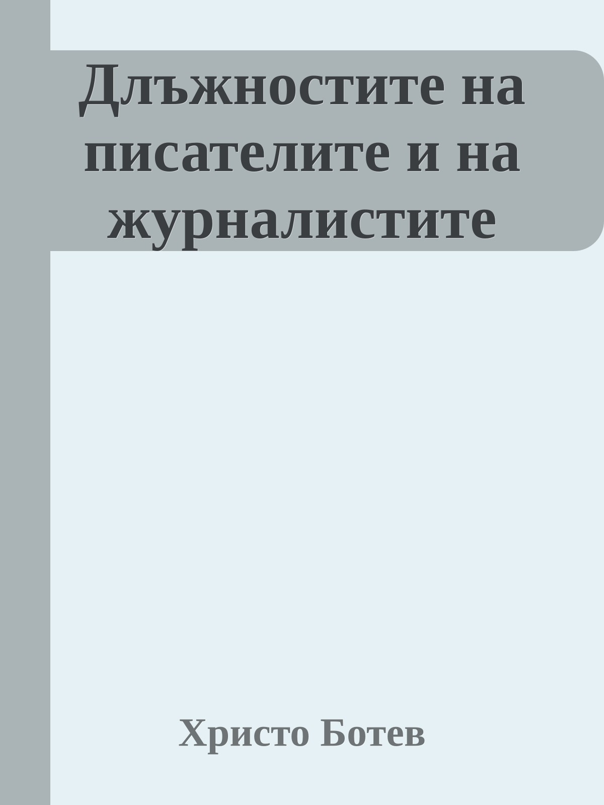 Длъжностите на писателите и на журналистите