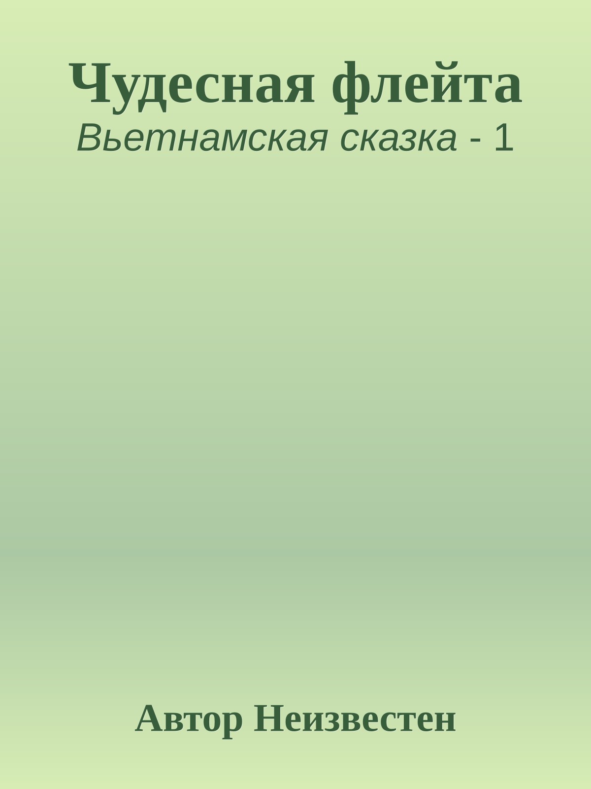 Чудесная флейта