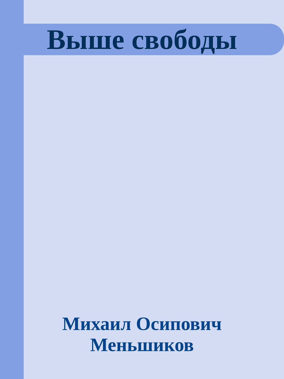 Выше свободы