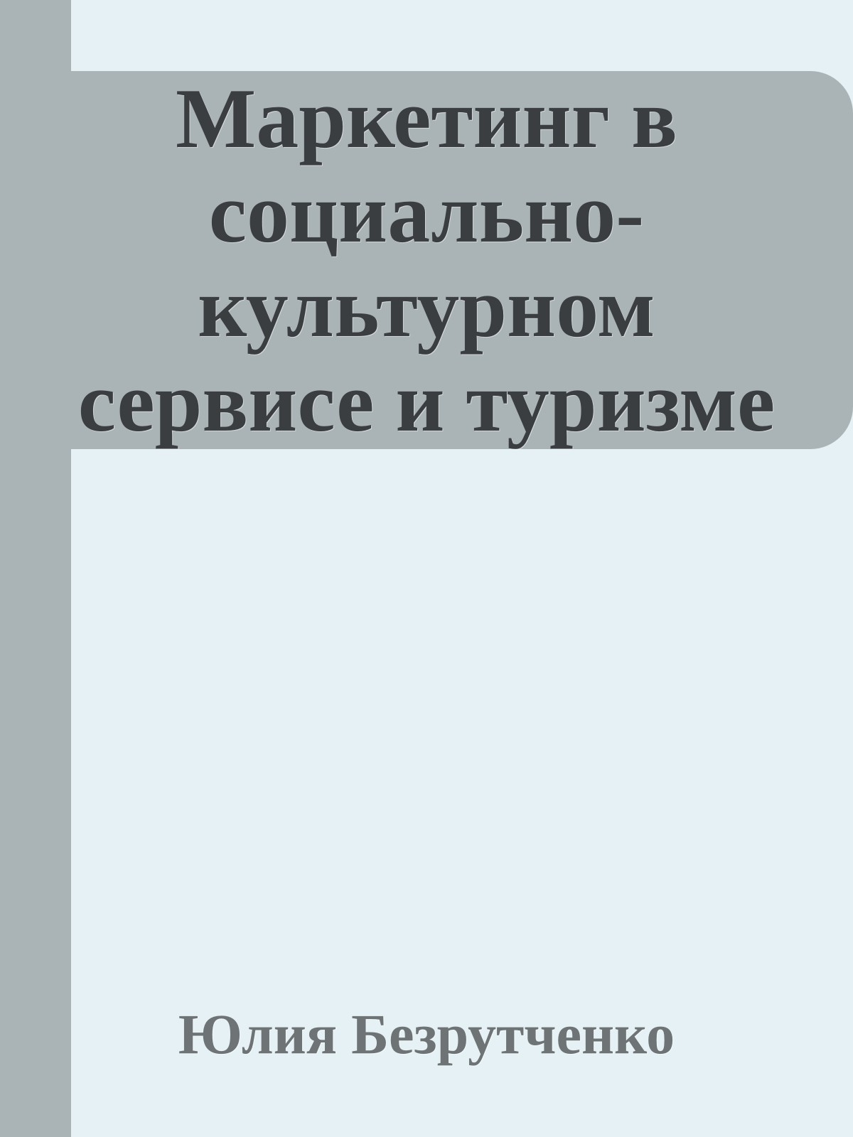 Маркетинг в социально-культурном сервисе и туризме