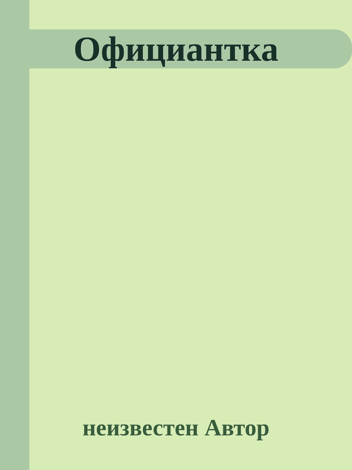 Официантка