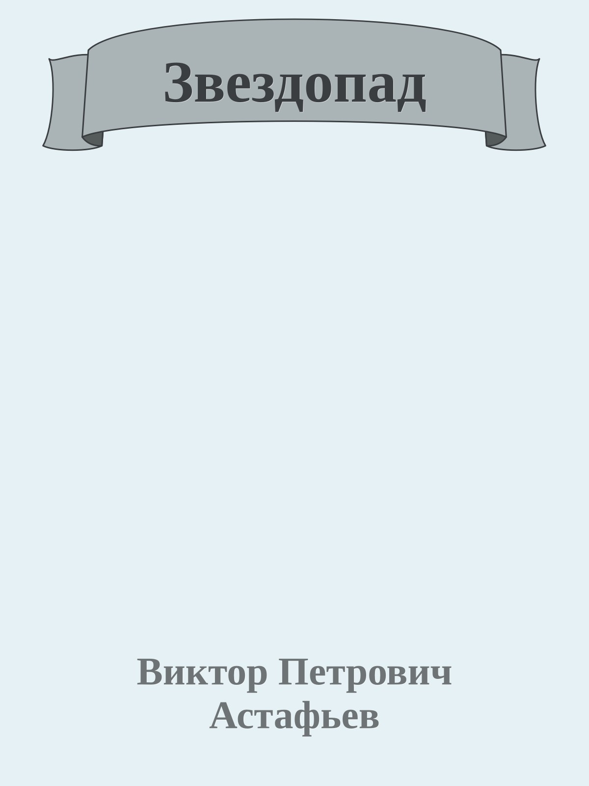 Звездопад