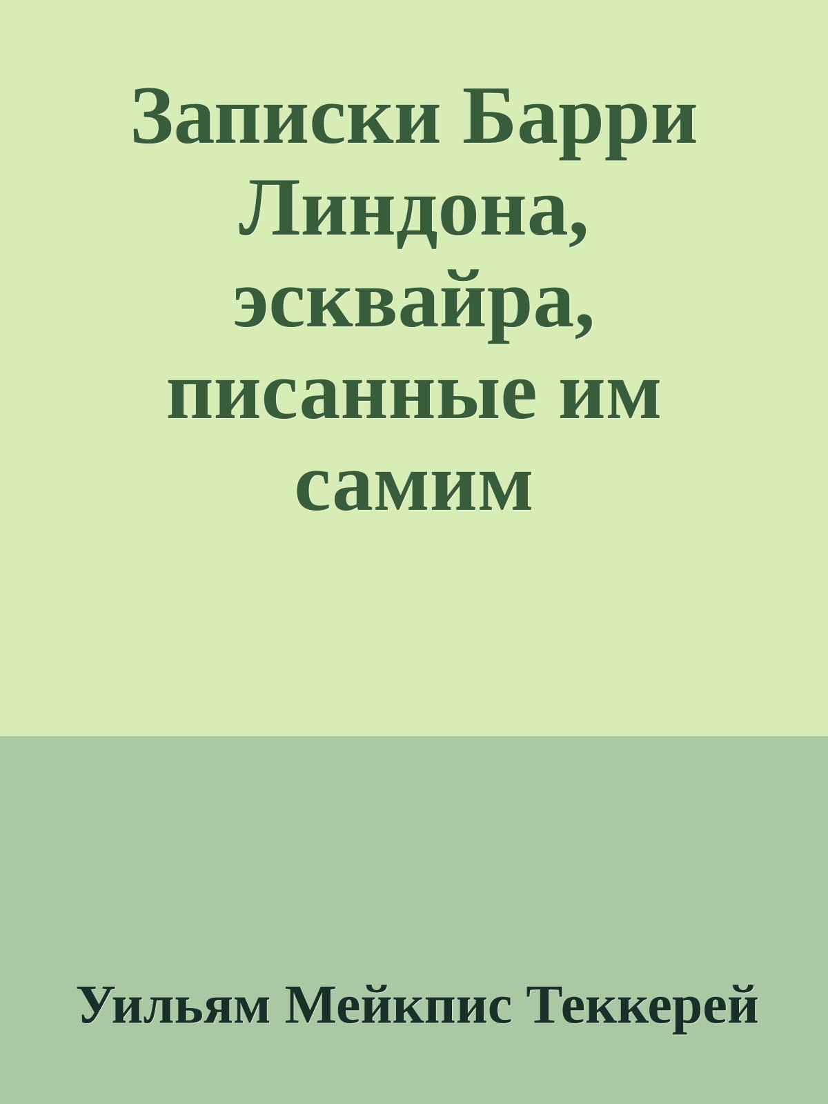 Записки Барри Линдона, эсквайра, писанные им самим