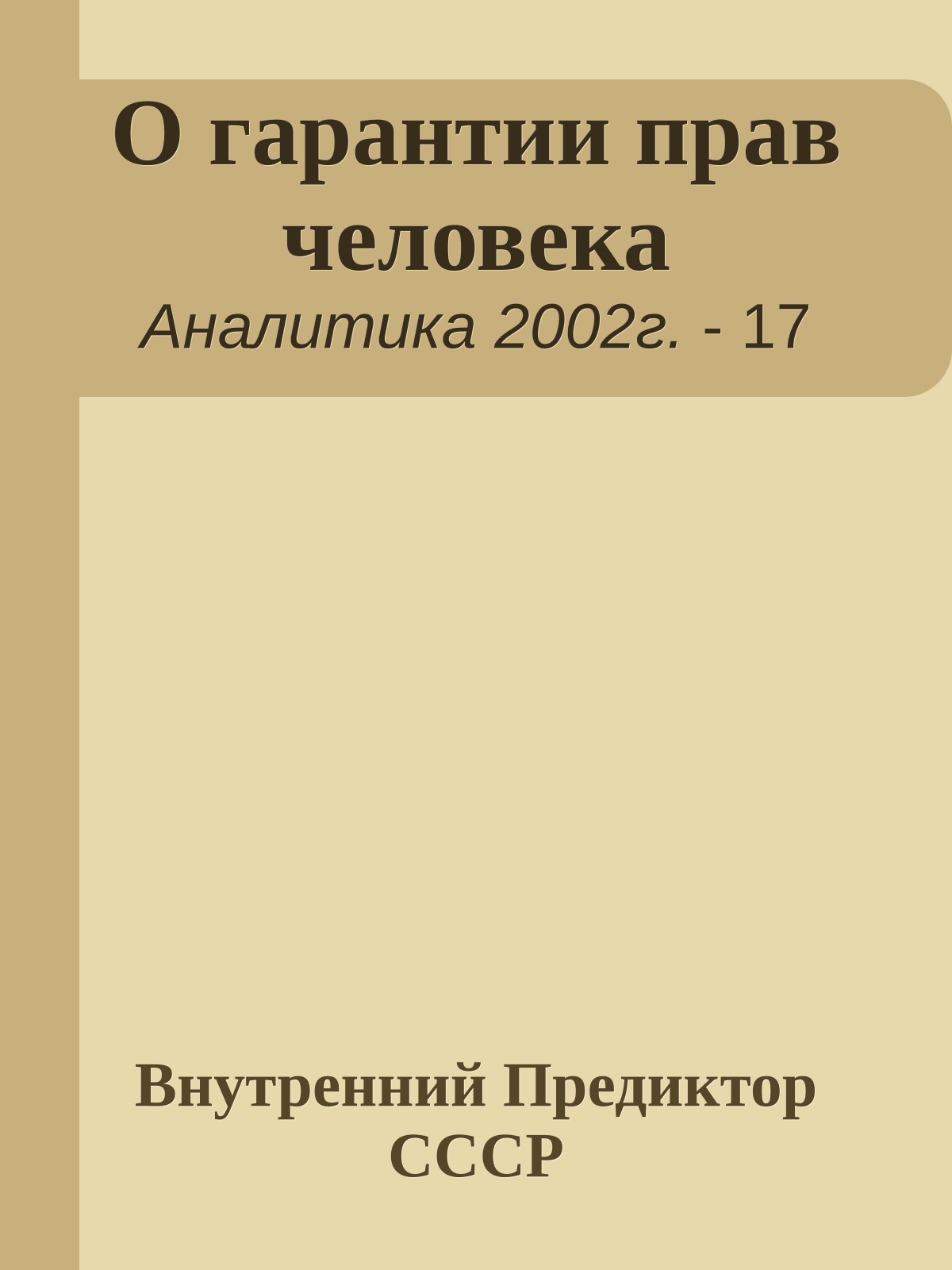 О гарантии прав человека