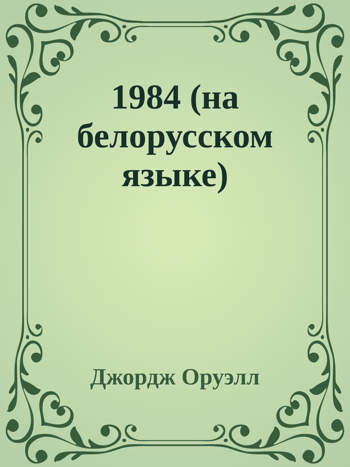 1984 (на белорусском языке)