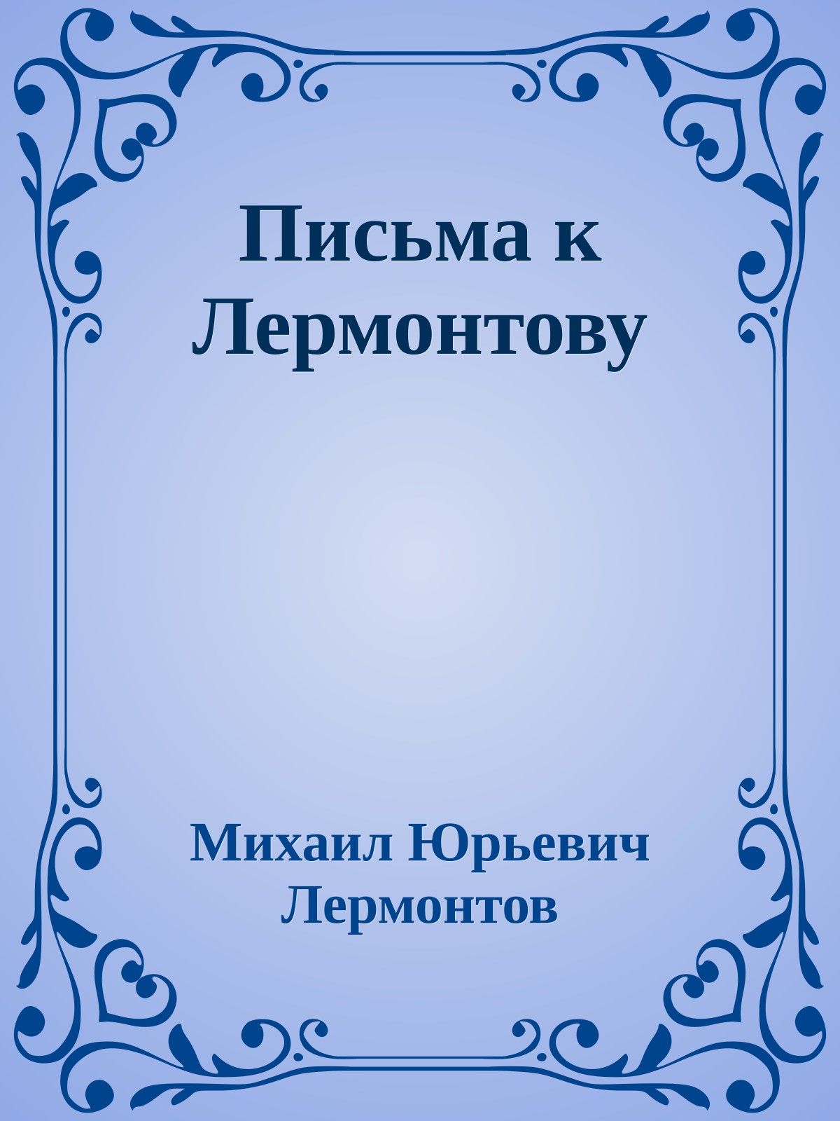 Письма к Лермонтову