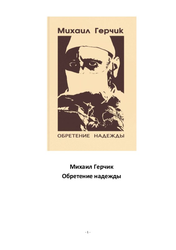 Михаил Герчик - Обретение надежды
