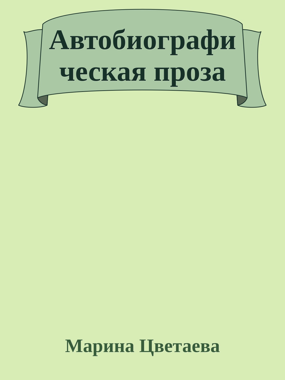 Автобиографическая проза