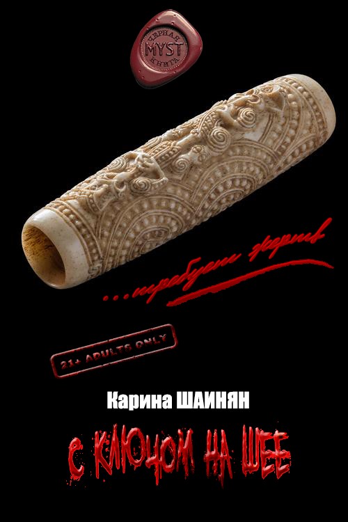 С ключом на шее [СИ]