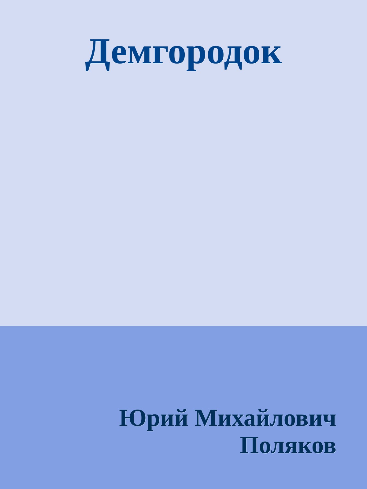 Демгородок