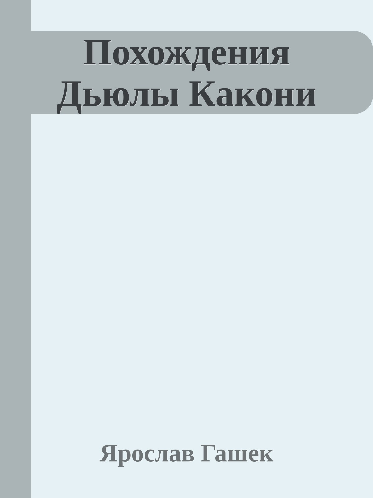 Похождения Дьюлы Какони