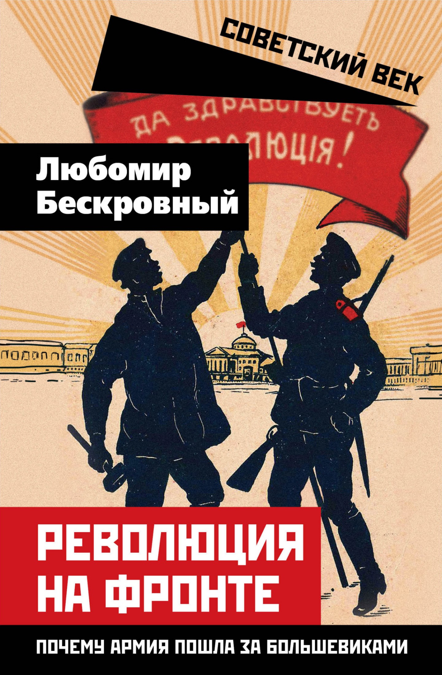 Революция на фронте. Почему армия пошла за большевиками
