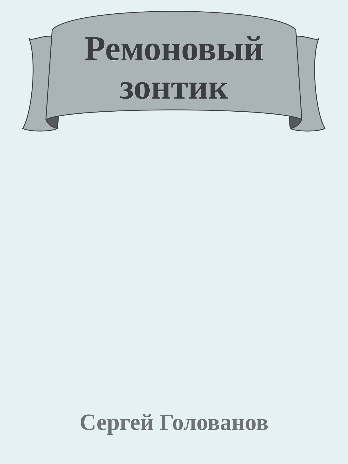 Ремоновый зонтик