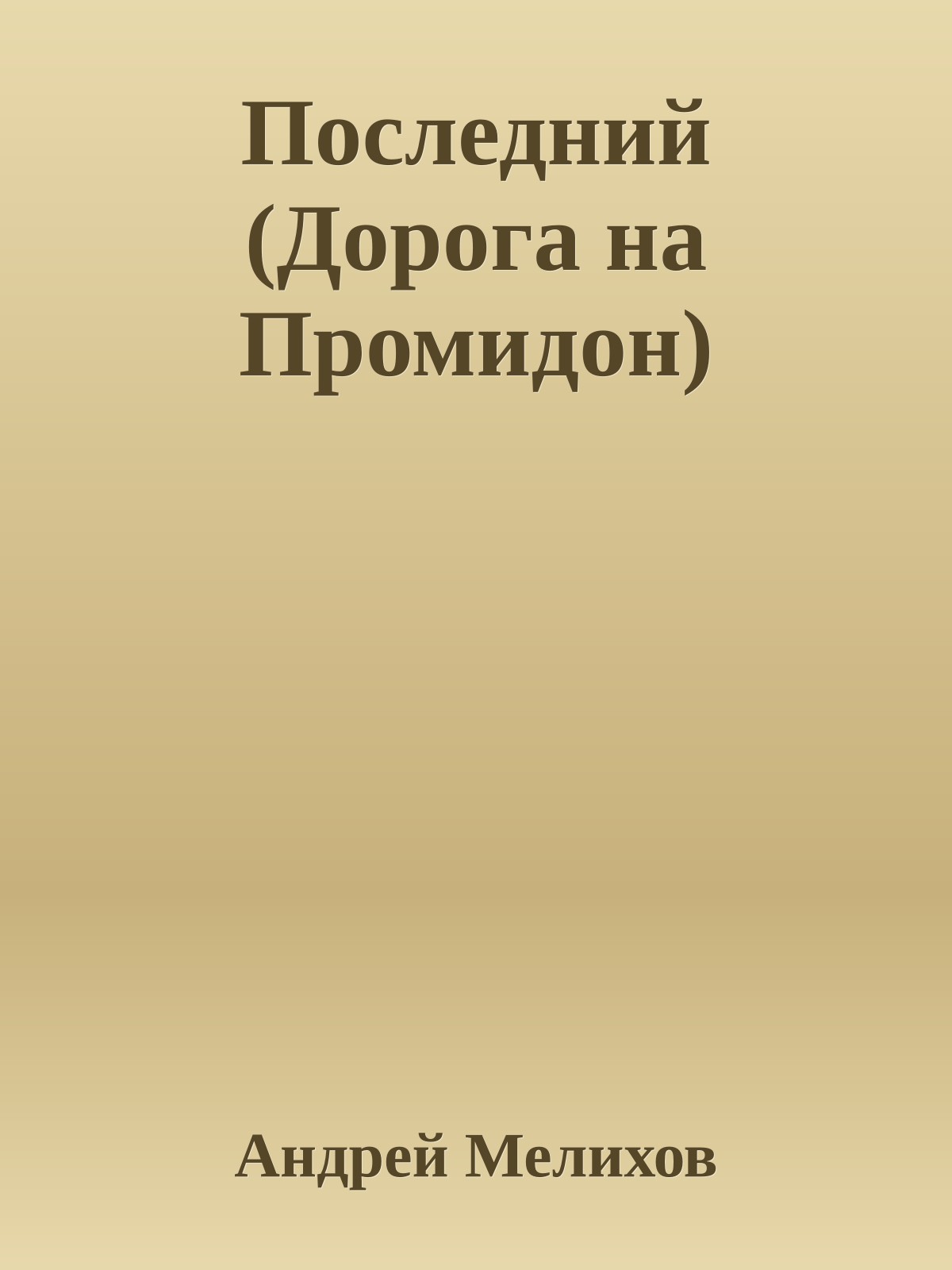 Последний (Дорога на Промидон)