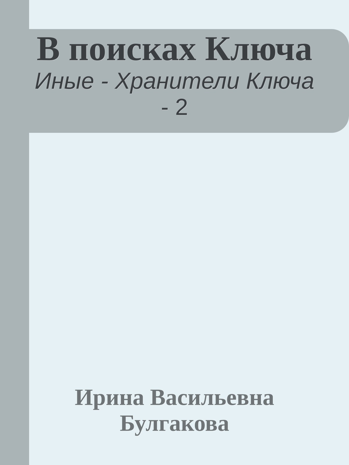В поисках Ключа