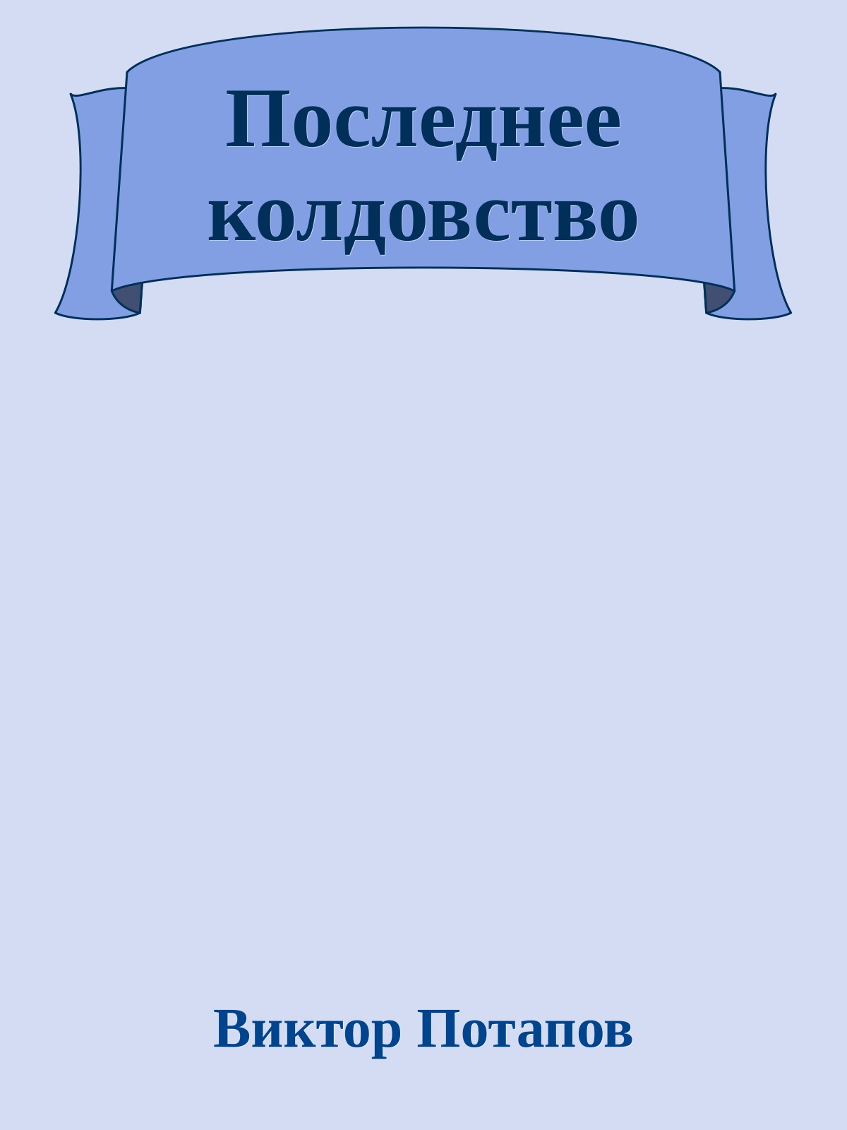 Последнее колдовство