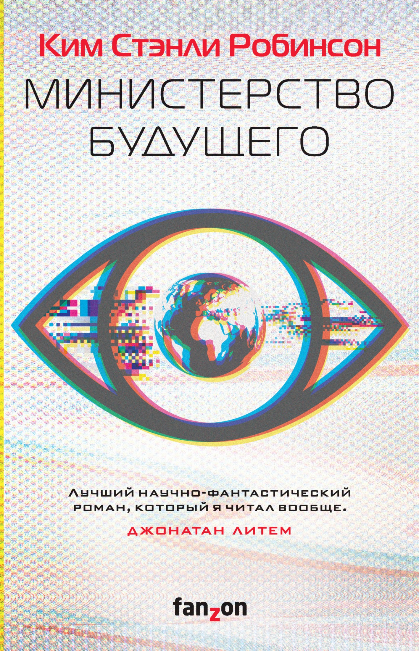 Министерство будущего [litres]