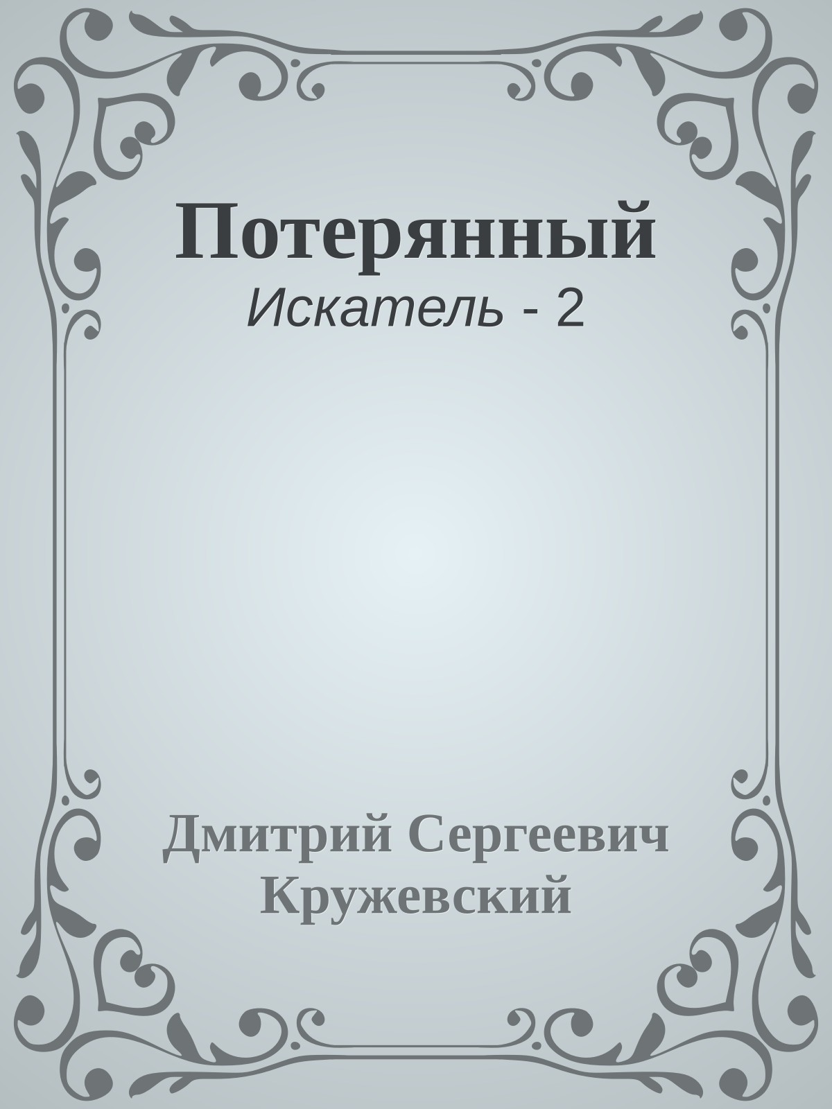 Потерянный