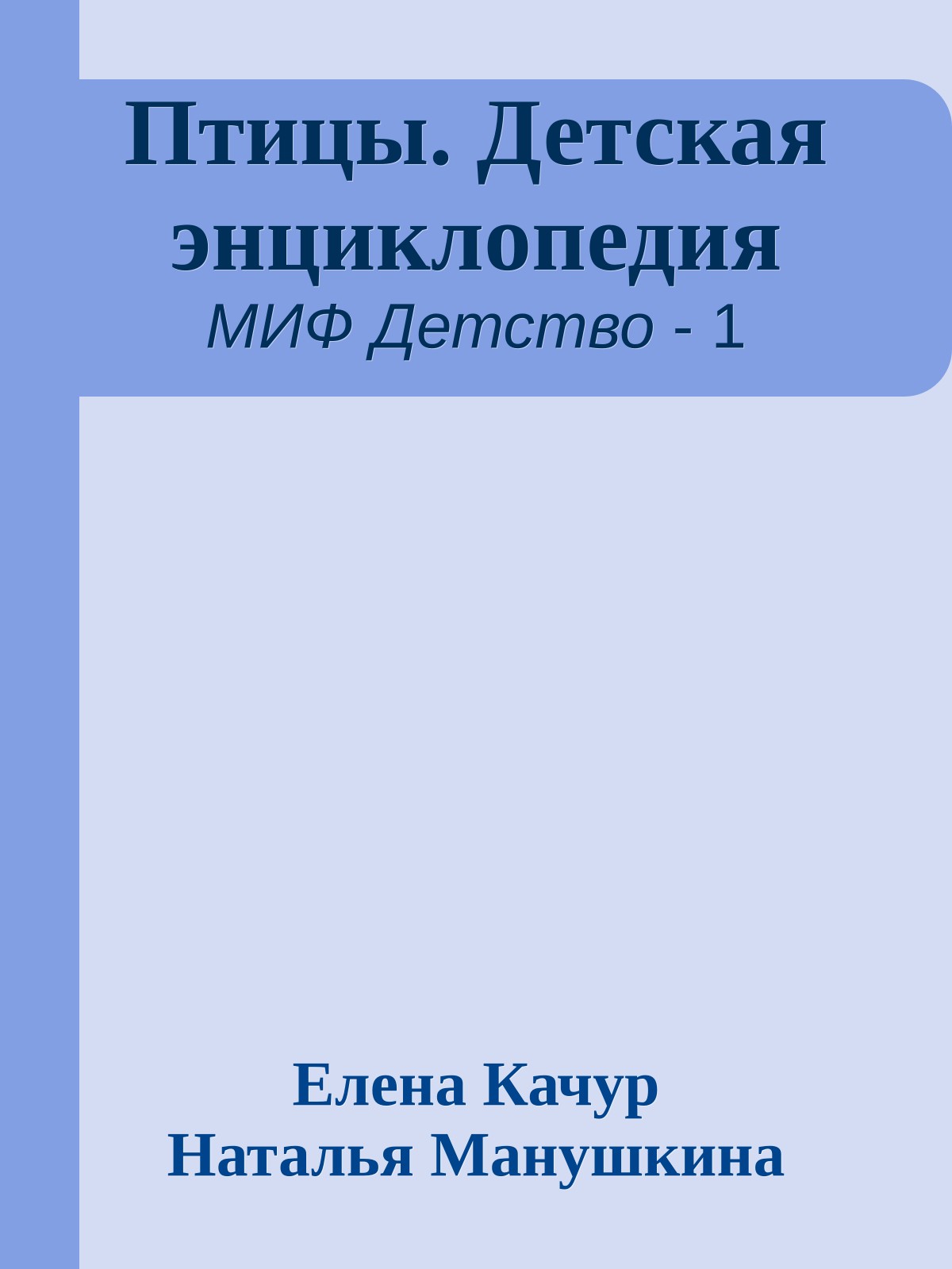 Птицы. Детская энциклопедия
