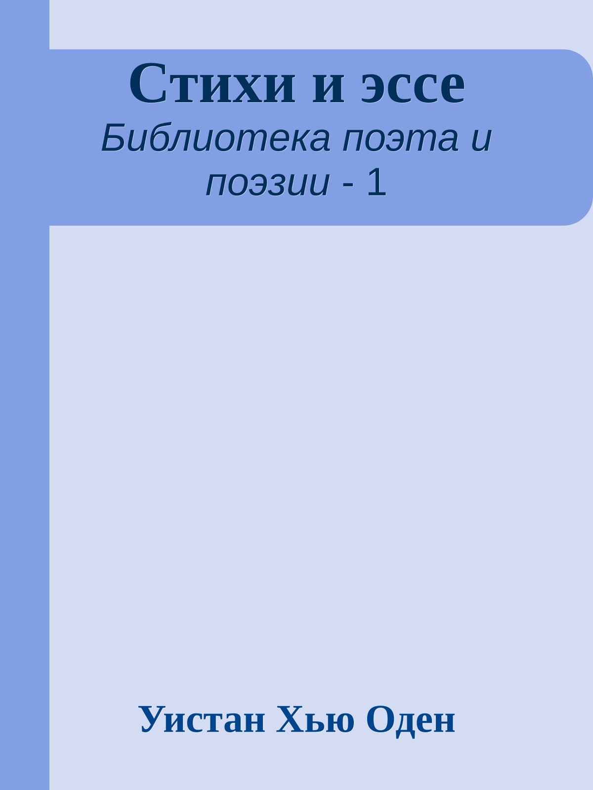Стихи и эссе