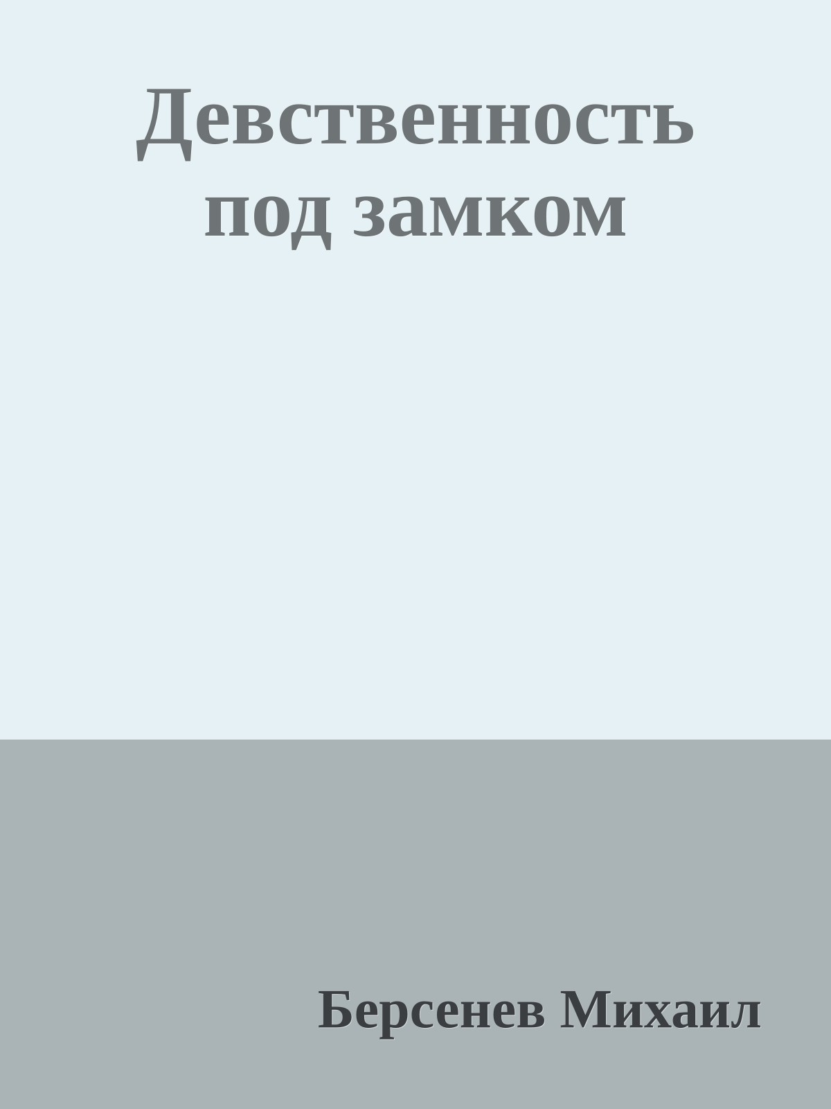 Девственность под замком